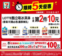 7-ELEVEN 限時驚喜優惠 任選第二件10元起
