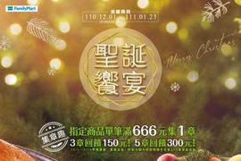 全家 會員單筆滿666元集1章,集點可兌換購物金