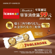 持icash2.0至萊爾富單筆消費滿99元即贈瑞士巧克力或金莎