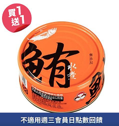 東和無添加水煮鮪魚買一送一