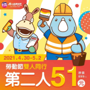 勞動連假(4/30~5/2) 雙人同行第二人51元