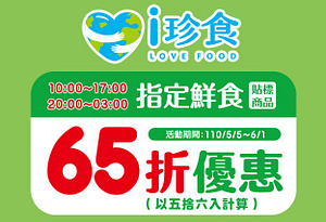 指定鮮食貼標商品享65折優惠