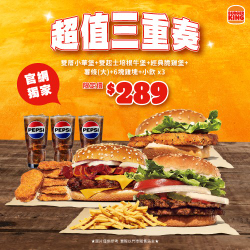 官網獨家超值三重奏只要289元