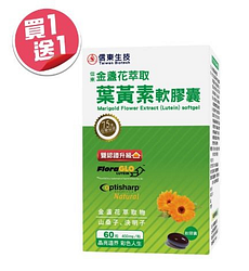 信東金盞花萃取葉黃素軟膠囊買一送一