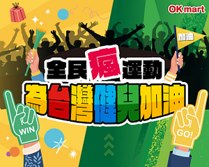 全民瘋運動 消費滿89元即可上官網登錄 參加預測抽獎