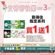 女神節優惠 指定商品限時3天最低買一送一