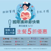 米塔集團 憑醫護工作證/識別證 即享內用/外帶【主餐五折優惠】