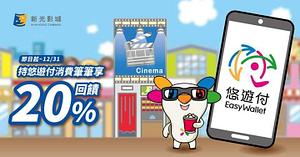 於全台新光影城使用悠遊付消費，筆筆皆享20%悠遊付儲值金回饋！