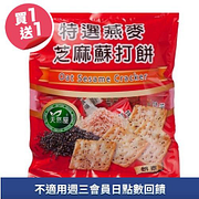 特選燕麥芝麻蘇打餅量販包買一送一