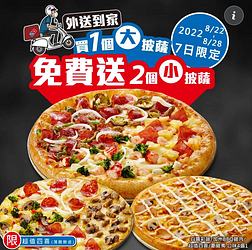 達美樂 現在外送買大送小，加碼多送小披薩1個