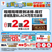 涼夏購物節 指定商品買一送一起