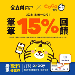 全支付 筆筆15% 全點回饋