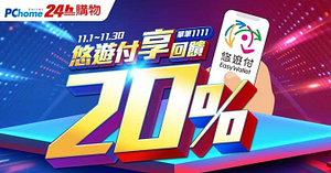 雙11就是要來 PChome 24h購物買東西🛒🛒🛒