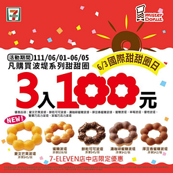 7-ELEVEN店中店門市限定 波堤系列3入100元