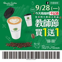 喝咖啡不記過  9/28教師節飲品買1送1