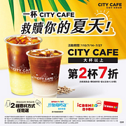 CITY CAFE特大杯以上全系列限時第2杯7折