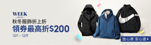 秋冬服飾折上折|領券最高折200
