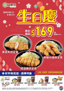 福勝亭生日慶 3款特選定食只要169元