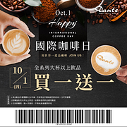 和世界一起品咖啡  10/1國際咖啡日飲品買1送1