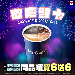 大美式/大拿鐵同品項買6送6
