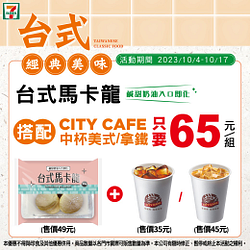 台式馬卡龍+CITY CAFE中杯美式或拿鐵 只要65元