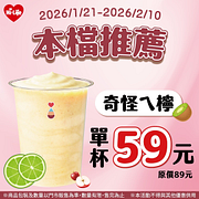 奇怪ㄟ檸果昔單杯特價59元