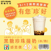 國際護師節CITY PEARL冰黑糖珍珠撞奶特價49元