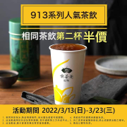 天仁喫茶趣 913茶王系列 第二杯半價