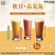 7-11 週末五六日，氮氣飲品同價位任選+1元多一件