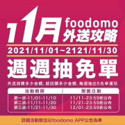 下訂foodomo外送有機會享全額免單 買越多機會越大
