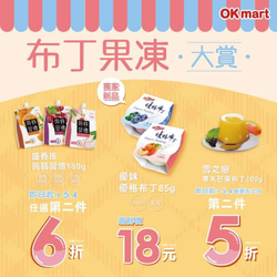 OK超商 布丁果凍第二件5折起