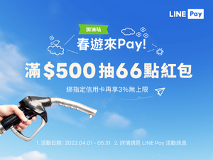 【指定加油站】用LINE Pay付款滿額享紅包，最高抽66點