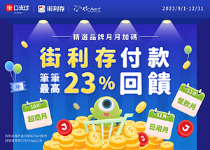 用街利存付款 最高回饋23%