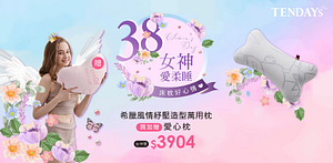 TENDAYS女神好心情。腰靠抱枕系列75折UP