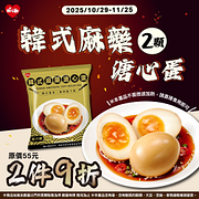 韓式麻藥溏心蛋2件9折