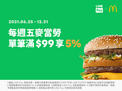 【麥當勞】每週五LINE Pay日消費滿99享5%點數回饋