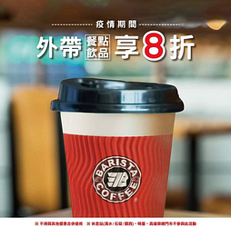 門市單點餐點、飲品外帶享8折優惠
