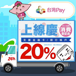 慶上線🎊台灣Pay消費加碼送20%