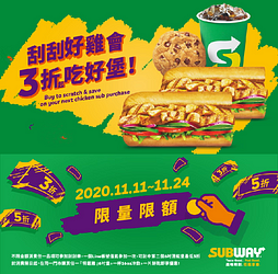 至subway門市消費即可參加刮刮樂乙次