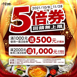 持5倍券來千葉火鍋消費滿額送折價券 滿越多 券越多