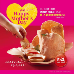 瓦城 憑圖用餐滿1200 即贈『泰式大蝦片』