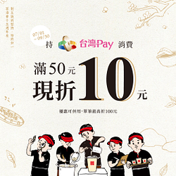 茶湯會用台灣pay消費滿50元現折10元