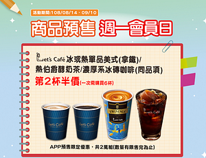 全家週一會員日～APP預購Let's cafe一次6杯享第2杯半價