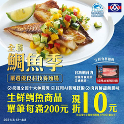 生鮮鯛魚商品 單筆每滿200元現折10元
