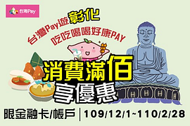 台灣Pay遊彰化 吃吃喝喝好康PAY