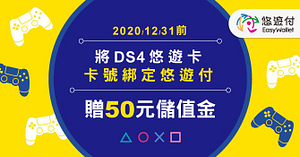 DS4悠遊卡綁定悠遊付送50元