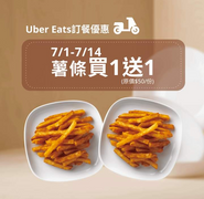 Uber Eats X IKEA薯條買一送一