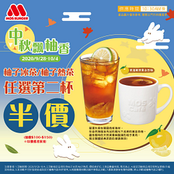 MOS柚子冰茶/柚子熱茶任選第2杯半價