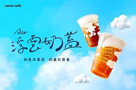 浮雲奶蓋系列飲品嚐鮮優惠九折