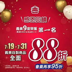 義美門市 感恩回饋自製商品全面88折